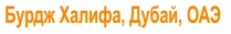 Бурдж Халифа, Дубай, ОАЭ