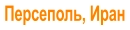 Персеполь, Иран