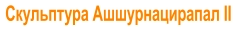 Скульптура Ашшурнацирапал II