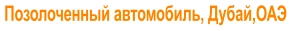 Позолоченный автомобиль, Дубай,ОАЭ