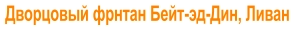 Дворцовый фрнтан Бейт-эд-Дин, Ливан