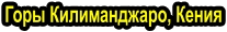 Горы Килиманджаро, Кения
