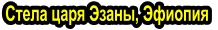 Стела царя Эзаны, Эфиопия