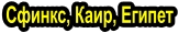 Сфинкс, Каир, Египет