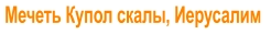 Мечеть Купол скалы, Иерусалим