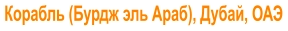 Корабль (Бурдж эль Араб), Дубай, ОАЭ