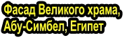 Фасад Великого храма,  Абу-Симбел, Египет