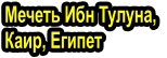 Мечеть Ибн Тулуна,  Каир, Египет