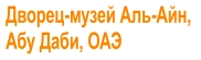 Дворец-музей Аль-Айн,  Абу Даби, ОАЭ