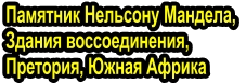 Памятник Нельсону Мандела,  Здания воссоединения,  Претория, Южная Африка