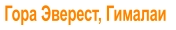Гора Эверест, Гималаи