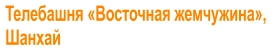Телебашня «Восточная жемчужина»,  Шанхай