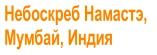 Небоскреб Намастэ,  Мумбай, Индия