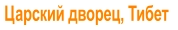 Царский дворец, Тибет