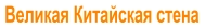 Великая Китайская стена