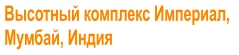 Высотный комплекс Империал,  Мумбай, Индия