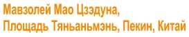 Мавзолей Мао Цзэдуна,  Площадь Тяньаньмэнь, Пекин, Китай