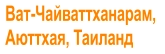 Ват-Чайваттханарам,  Аюттхая, Таиланд