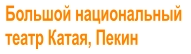 Большой национальный  театр Катая, Пекин