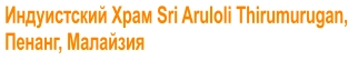 Индуистский Храм Sri Aruloli Thirumurugan,  Пенанг, Малайзия