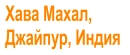 Хава Махал,  Джайпур, Индия