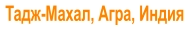 Тадж-Махал, Агра, Индия