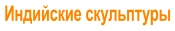 Индийские скульптуры
