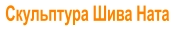 Скульптура Шива Ната