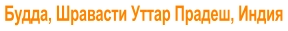 Будда, Шравасти Уттар Прадеш, Индия