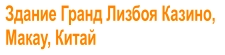 Здание Гранд Лизбоя Казино,  Макау, Китай