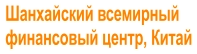 Шанхайский всемирный  финансовый центр, Китай
