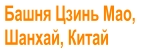 Башня Цзинь Мао,  Шанхай, Китай