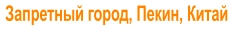 Запретный город, Пекин, Китай