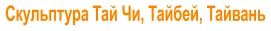 Скульптура Тай Чи, Тайбей, Тайвань