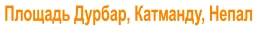 Площадь Дурбар, Катманду, Непал