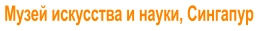 Музей искусства и науки, Сингапур