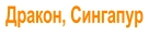 Дракон, Сингапур
