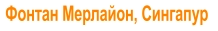 Фонтан Мерлайон, Сингапур
