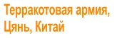 Терракотовая армия,  Цянь, Китай