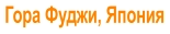 Гора Фуджи, Япония