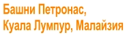 Башни Петронас,  Куала Лумпур, Малайзия