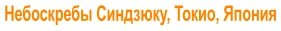 Небоскребы Синдзюку, Токио, Япония