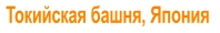 Токийская башня, Япония