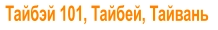 Тайбэй 101, Тайбей, Тайвань