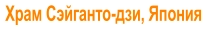 Храм Сэйганто-дзи, Япония