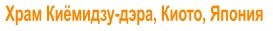 Храм Киёмидзу-дэра, Киото, Япония