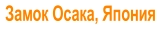 Замок Осака, Япония