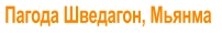 Пагода Шведагон, Мьянма