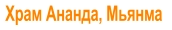 Храм Ананда, Мьянма