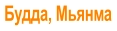 Будда, Мьянма